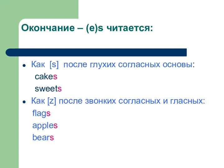 Окончание – (e)s читается: Как [s] после глухих согласных основы: cakes