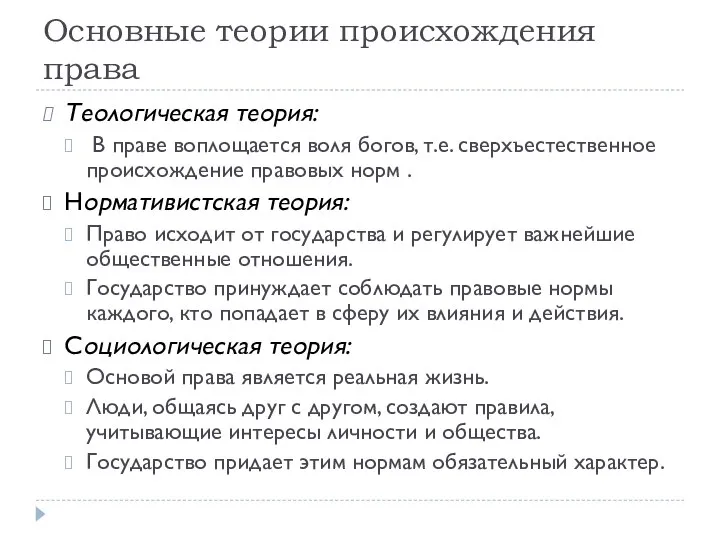 Основные теории происхождения права Теологическая теория: В праве воплощается воля богов,