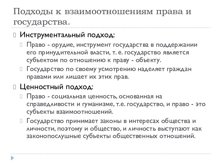 Подходы к взаимоотношениям права и государства. Инструментальный подход: Право - орудие,