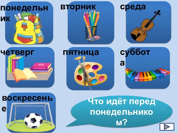 Что идёт перед понедельником?