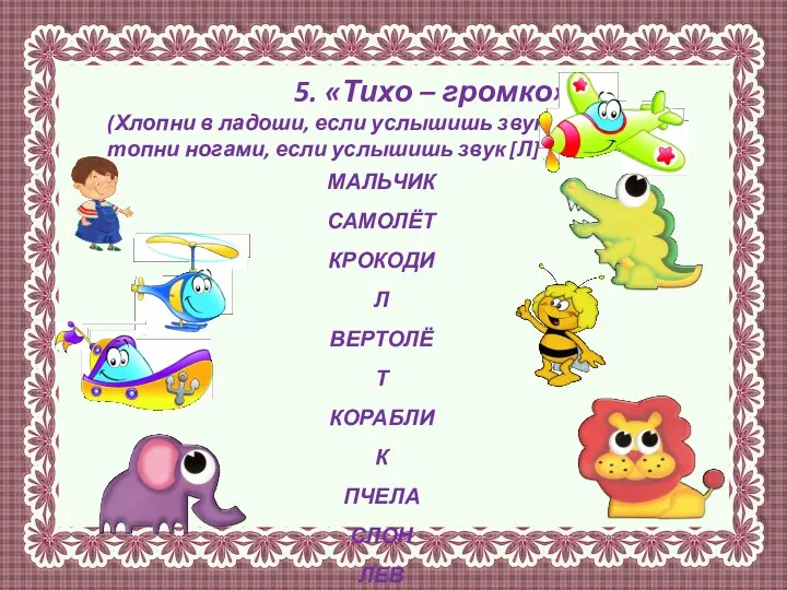 5. «Тихо – громко» (Хлопни в ладоши, если услышишь звук [Л’];