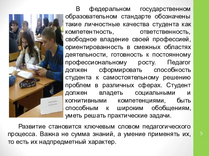 В федеральном государственном образовательном стандарте обозначены такие личностные качества студента как