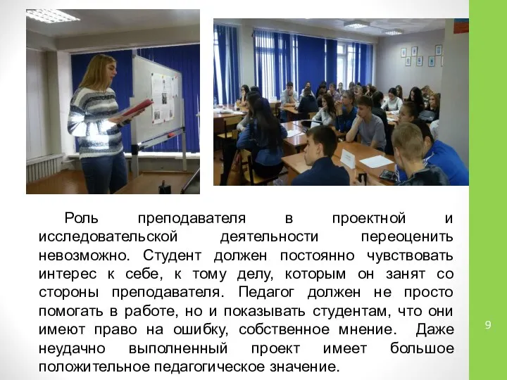 Роль преподавателя в проектной и исследовательской деятельности переоценить невозможно. Студент должен