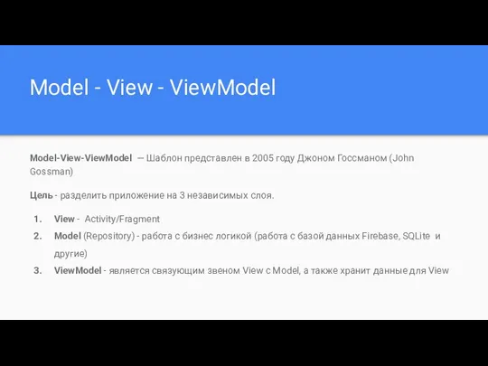 Model - View - ViewModel Model-View-ViewModel — Шаблон представлен в 2005