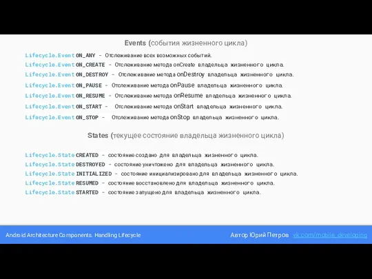 Android Architecture Components. Handling Lifecycle Автор Юрий Петров vk.com/mobile_developing Lifecycle.Event ON_ANY
