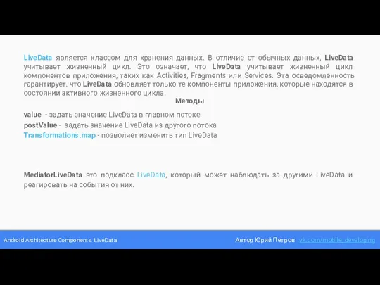 Android Architecture Components. LiveData Автор Юрий Петров vk.com/mobile_developing LiveData является классом