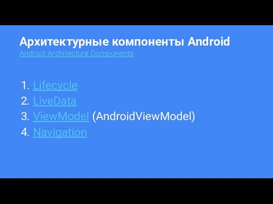 Архитектурные компоненты Android Android Architecture Components Lifecycle LiveData ViewModel (AndroidViewModel) Navigation