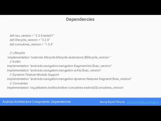 Android Architecture Components. Dependencies Автор Юрий Петров vk.com/mobile_developing Dependencies def nav_version