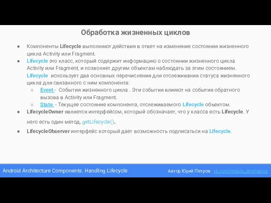 Android Architecture Components. Handling Lifecycle Автор Юрий Петров vk.com/mobile_developing Обработка жизненных