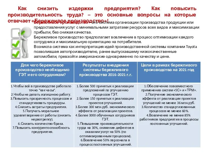 Как снизить издержки предприятия? Как повысить производительность труда? – это основные