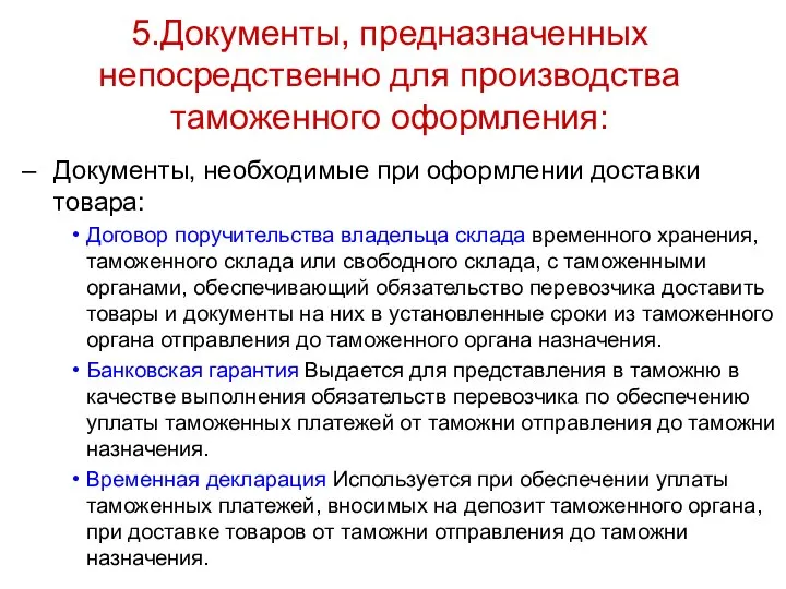 5.Документы, предназначенных непосредственно для производства таможенного оформления: Документы, необходимые при оформлении