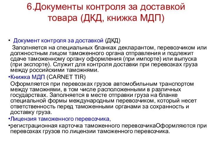 6.Документы контроля за доставкой товара (ДКД, книжка МДП) Документ контроля за