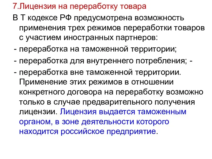 7.Лицензия на переработку товара В Т кодексе РФ предусмотрена возможность применения