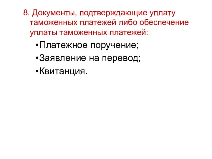 8. Документы, подтверждающие уплату таможенных платежей либо обеспечение уплаты таможенных платежей: