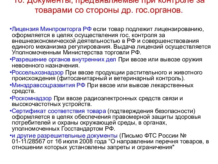 10. Документы, предъявляемые при контроле за товарами со стороны др. гос.органов.