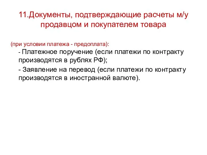 11.Документы, подтверждающие расчеты м/у продавцом и покупателем товара (при условии платежа