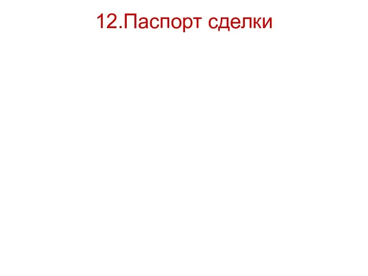 12.Паспорт сделки