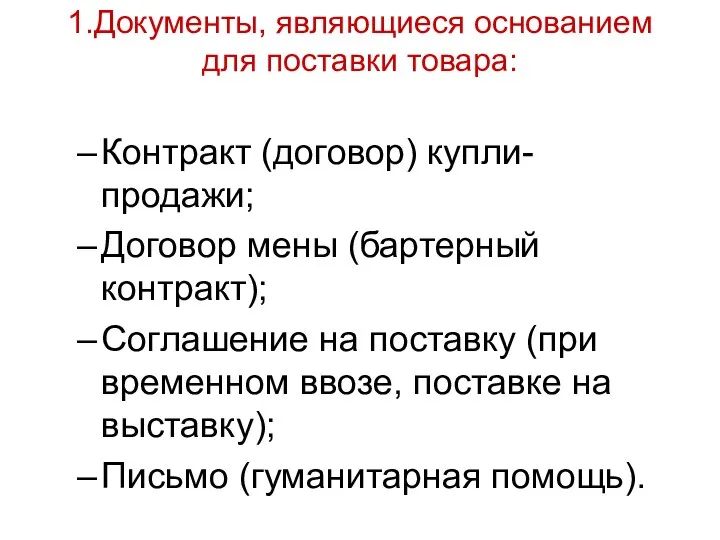 1.Документы, являющиеся основанием для поставки товара: Контракт (договор) купли-продажи; Договор мены