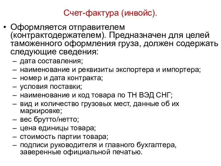 Счет-фактура (инвойс). Оформляется отправителем (контрактодержателем). Предназначен для целей таможенного оформления груза,