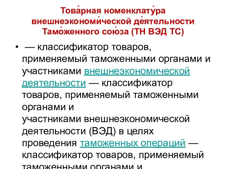 Това́рная номенклату́ра внешнеэкономи́ческой де́ятельности Тамо́женного сою́за (ТН ВЭД ТС) — классификатор