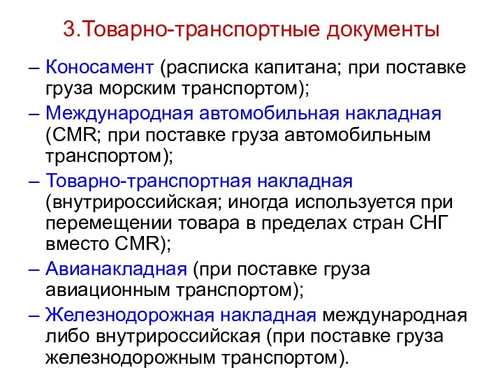 3.Товарно-транспортные документы Коносамент (расписка капитана; при поставке груза морским транспортом); Международная