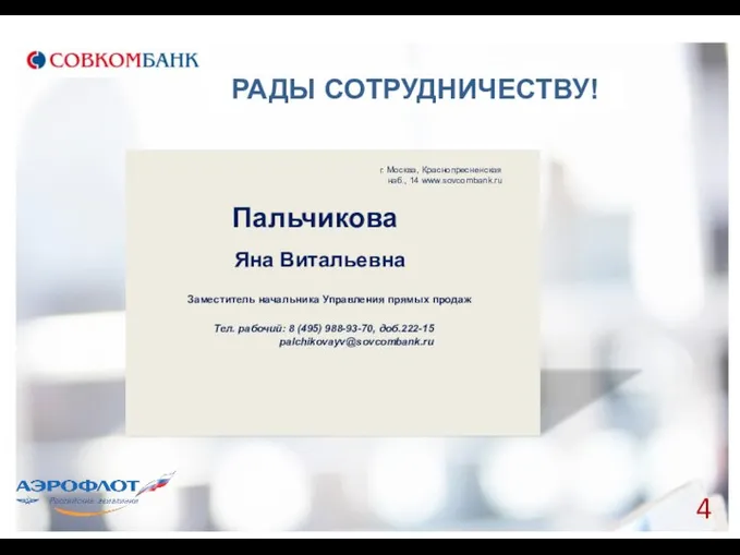 РАДЫ СОТРУДНИЧЕСТВУ! 4 г. Москва, Краснопресненская наб., 14 www.sovcombank.ru Пальчикова Яна