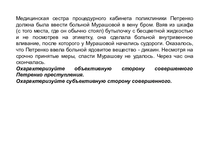 Медицинская сестра процедурного кабинета поликлиники Петренко должна была ввести больной Мурашовой