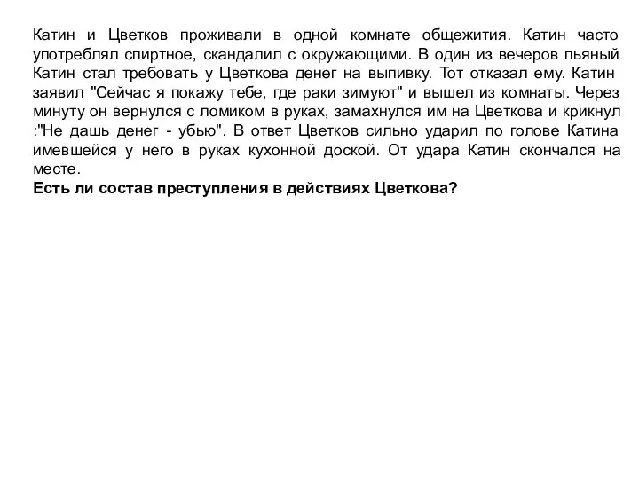 Катин и Цветков проживали в одной комнате общежития. Катин часто употреблял