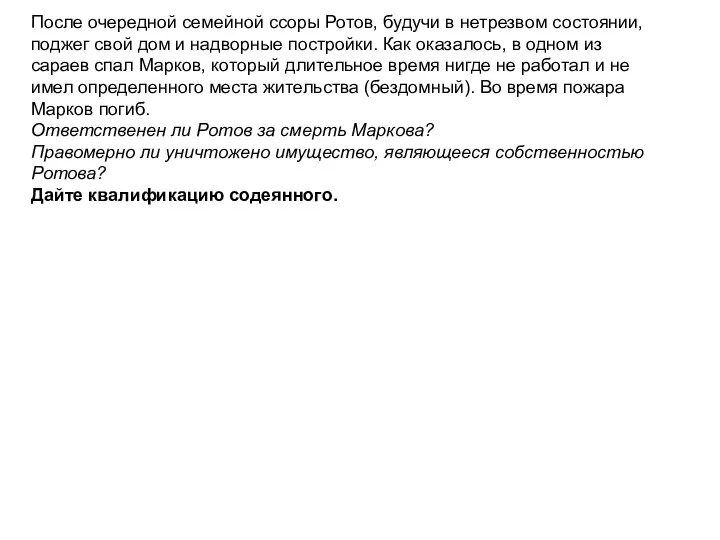 После очередной семейной ссоры Ротов, будучи в нетрезвом состоянии, поджег свой