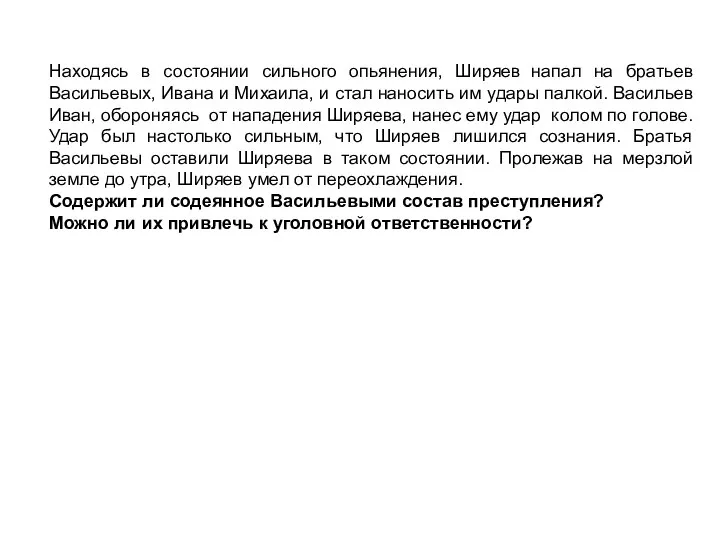 Находясь в состоянии сильного опьянения, Ширяев напал на братьев Васильевых, Ивана