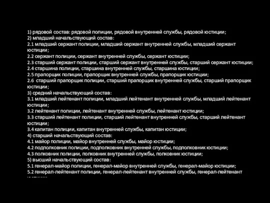 1) рядовой состав: рядовой полиции, рядовой внутренней службы, рядовой юстиции; 2)