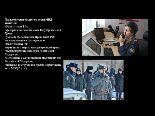 Правовой основой деятельности МВД являются: • Конституция РФ; • федеральные законы,