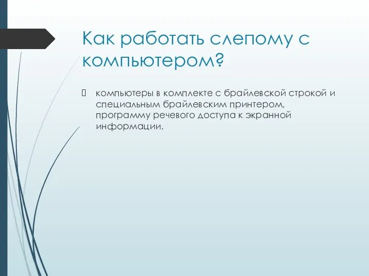 Как работать слепому с компьютером? компьютеры в комплекте с брайлевской строкой