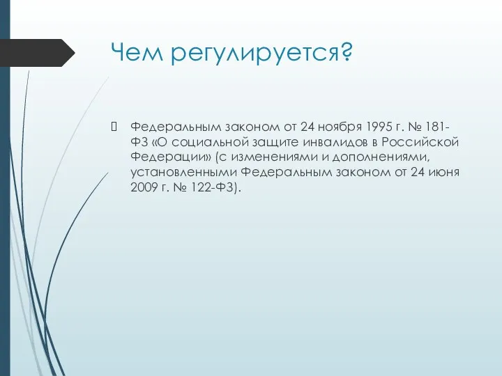 Чем регулируется? Федеральным законом от 24 ноября 1995 г. № 181-ФЗ