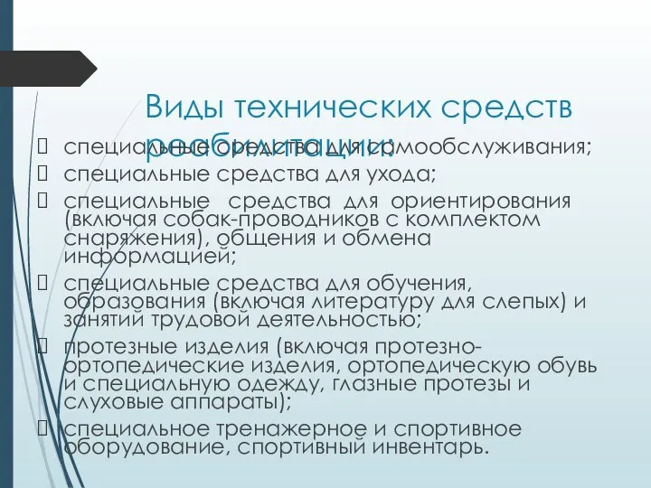 Виды технических средств реабилитации: специальные средства для самообслуживания; специальные средства для