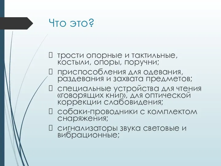 Что это? трости опорные и тактильные, костыли, опоры, поручни; приспособления для