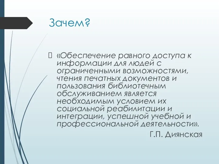 Зачем? «Обеспечение равного доступа к информации для людей с ограниченными возможностями,