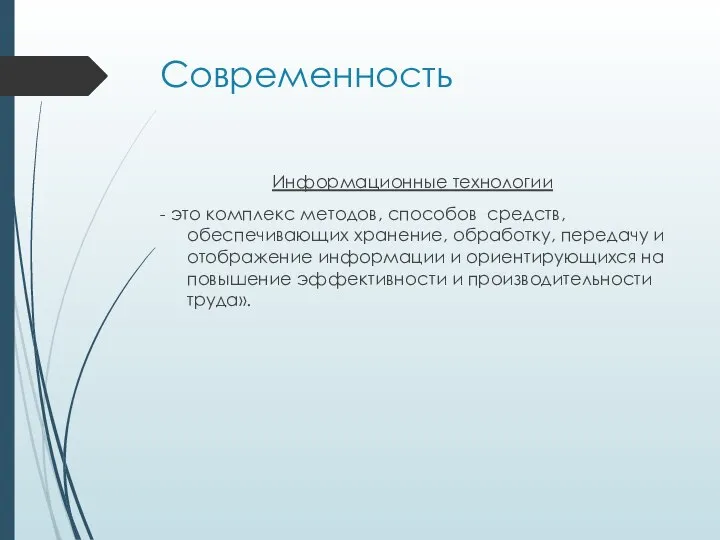 Современность Информационные технологии - это комплекс методов, способов средств, обеспечивающих хранение,