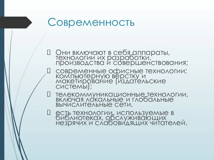 Современность Они включают в себя аппараты, технологии их разработки, производства и