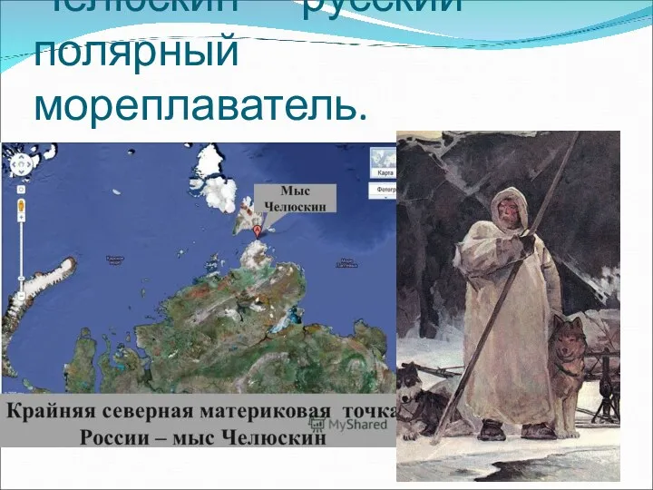 Семён Ива́нович Челю́скин — русский полярный мореплаватель.