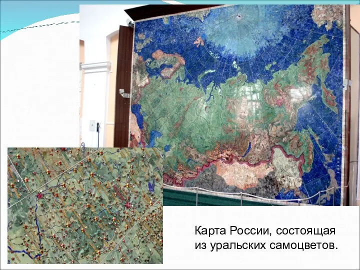 Карта России, состоящая из уральских самоцветов.