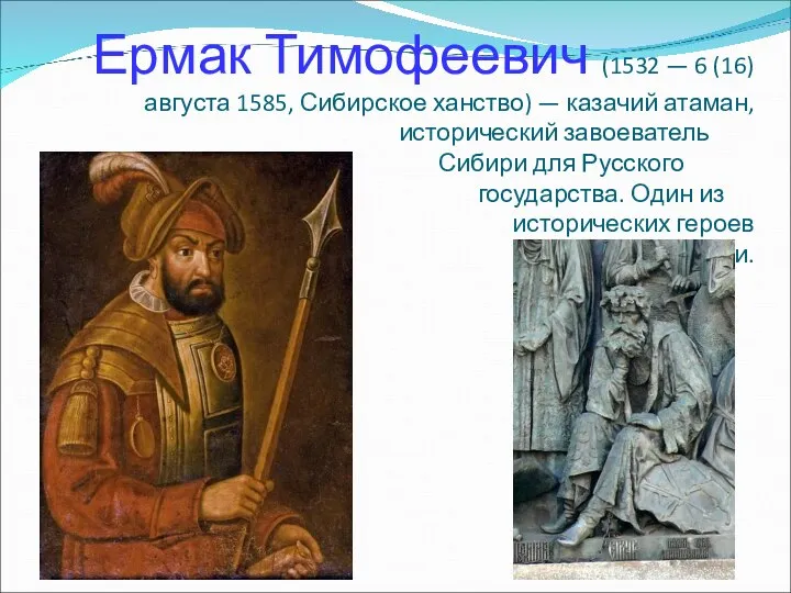 Ермак Тимофеевич (1532 — 6 (16) августа 1585, Сибирское ханство) —