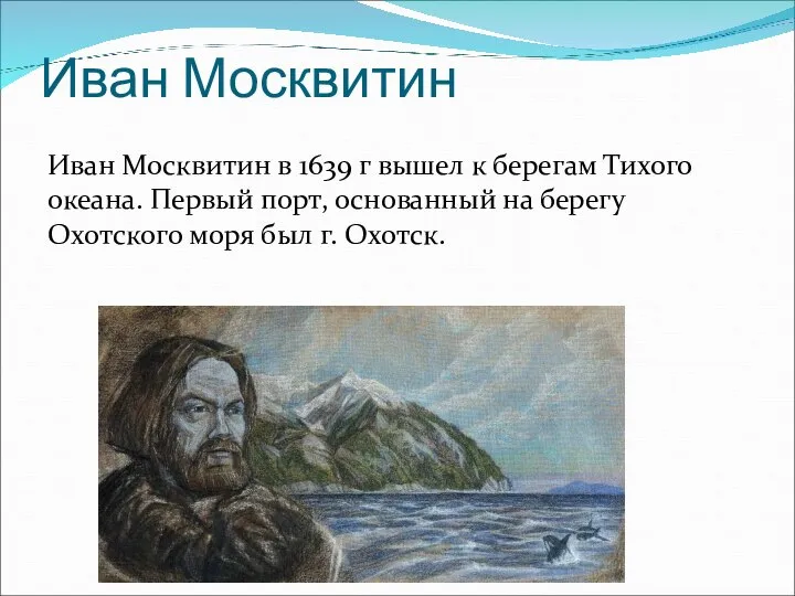 Иван Москвитин Иван Москвитин в 1639 г вышел к берегам Тихого