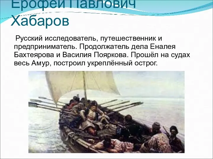 Ерофей Павлович Хабаров Русский исследователь, путешественник и предприниматель. Продолжатель дела Еналея