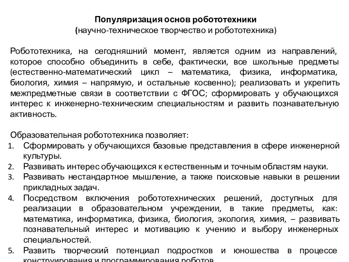 Популяризация основ робототехники (научно-техническое творчество и робототехника) Робототехника, на сегодняшний момент,