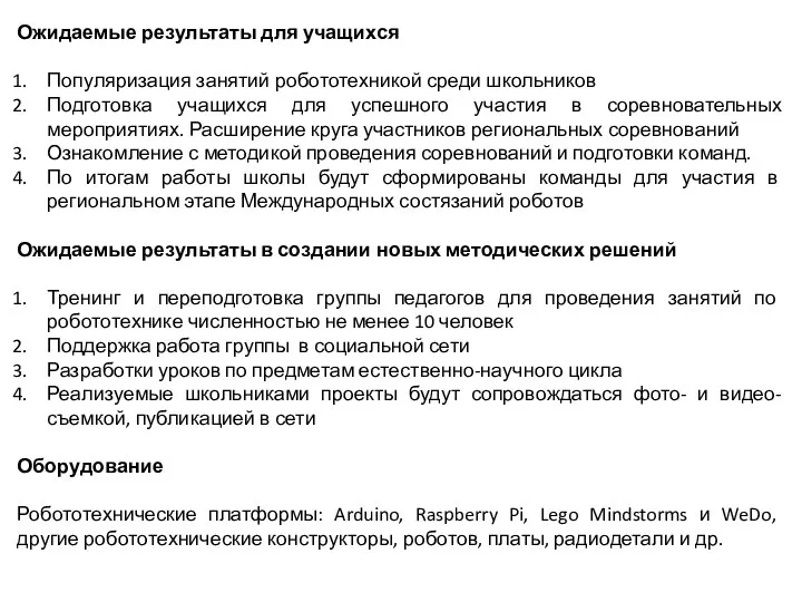 Ожидаемые результаты для учащихся Популяризация занятий робототехникой среди школьников Подготовка учащихся