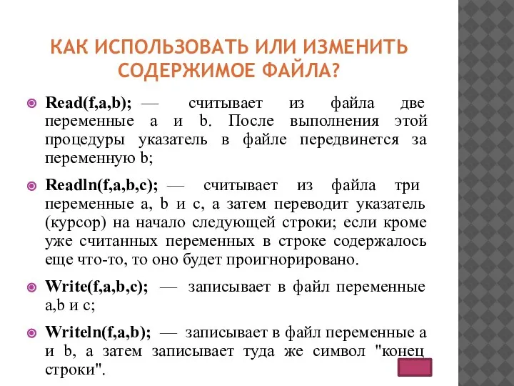 КАК ИСПОЛЬЗОВАТЬ ИЛИ ИЗМЕНИТЬ СОДЕРЖИМОЕ ФАЙЛА? Read(f,a,b); — считывает из файла