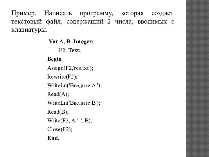 Пример. Написать программу, которая создает текстовый файл, содержащий 2 числа, вводимых