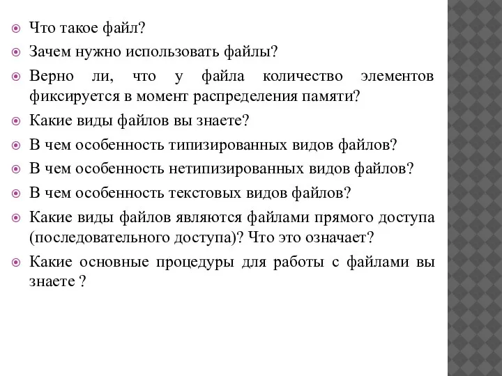 Что такое файл? Зачем нужно использовать файлы? Верно ли, что у