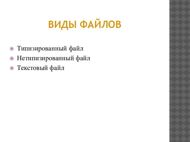 ВИДЫ ФАЙЛОВ Типизированный файл Нетипизированный файл Текстовый файл